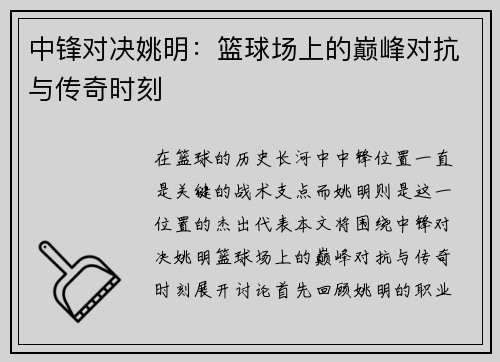 中锋对决姚明：篮球场上的巅峰对抗与传奇时刻