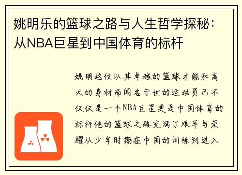 姚明乐的篮球之路与人生哲学探秘：从NBA巨星到中国体育的标杆