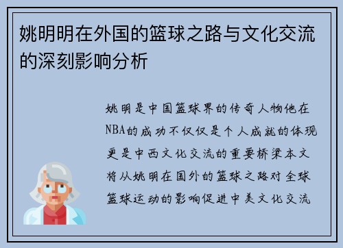 姚明明在外国的篮球之路与文化交流的深刻影响分析