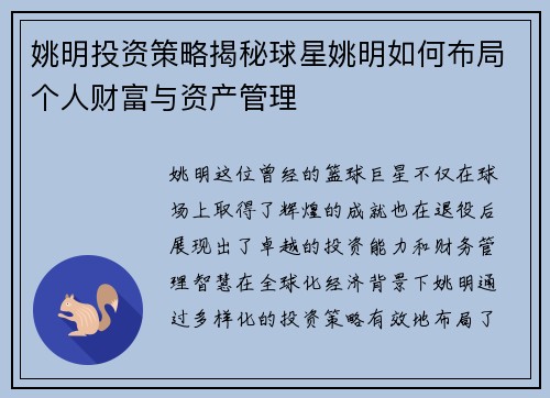 姚明投资策略揭秘球星姚明如何布局个人财富与资产管理