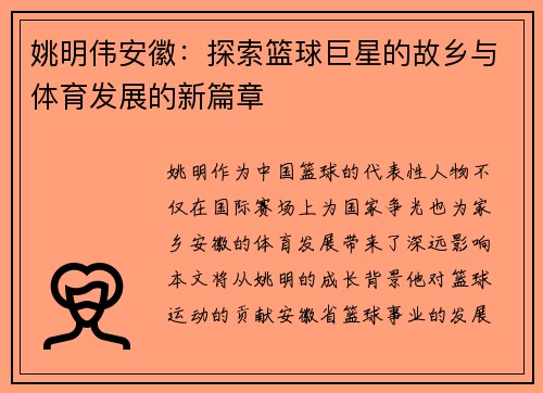 姚明伟安徽：探索篮球巨星的故乡与体育发展的新篇章