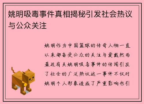 姚明吸毒事件真相揭秘引发社会热议与公众关注