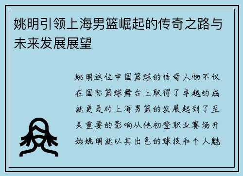 姚明引领上海男篮崛起的传奇之路与未来发展展望