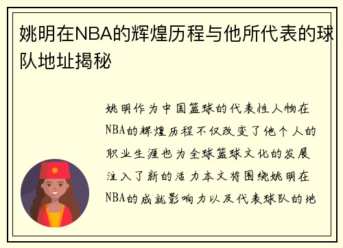 姚明在NBA的辉煌历程与他所代表的球队地址揭秘