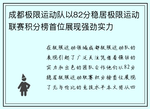 成都极限运动队以82分稳居极限运动联赛积分榜首位展现强劲实力