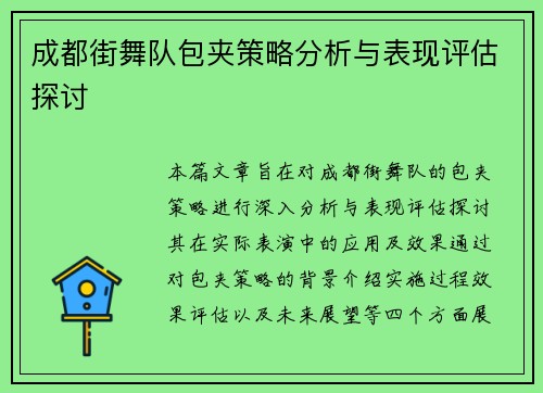 成都街舞队包夹策略分析与表现评估探讨