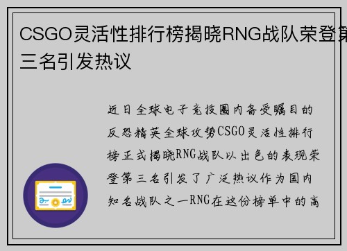 CSGO灵活性排行榜揭晓RNG战队荣登第三名引发热议