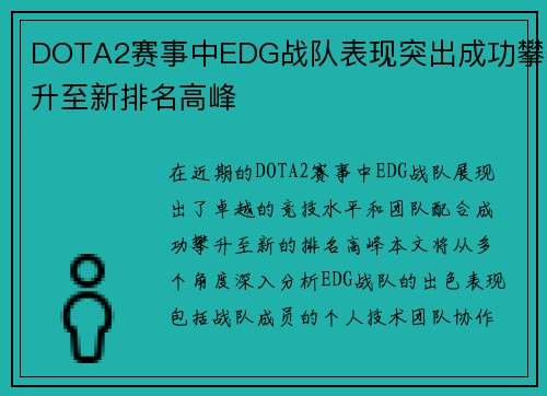 DOTA2赛事中EDG战队表现突出成功攀升至新排名高峰