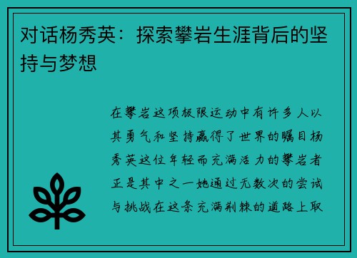 对话杨秀英：探索攀岩生涯背后的坚持与梦想