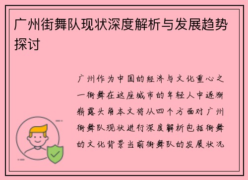 广州街舞队现状深度解析与发展趋势探讨