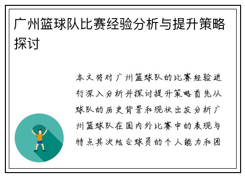 广州篮球队比赛经验分析与提升策略探讨
