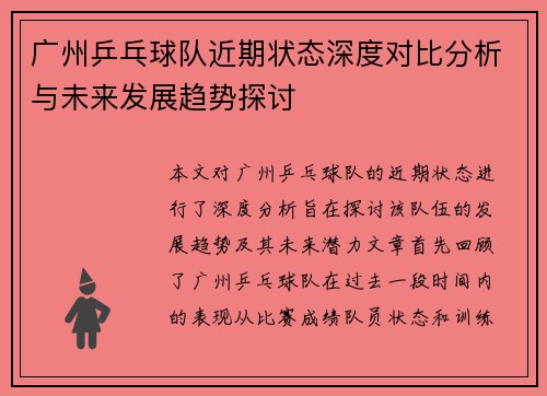 广州乒乓球队近期状态深度对比分析与未来发展趋势探讨