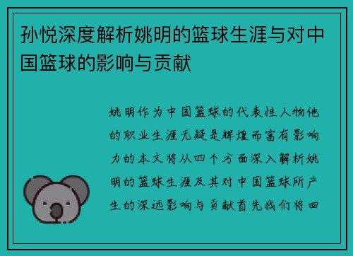 孙悦深度解析姚明的篮球生涯与对中国篮球的影响与贡献