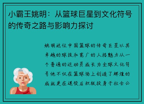 小霸王姚明：从篮球巨星到文化符号的传奇之路与影响力探讨