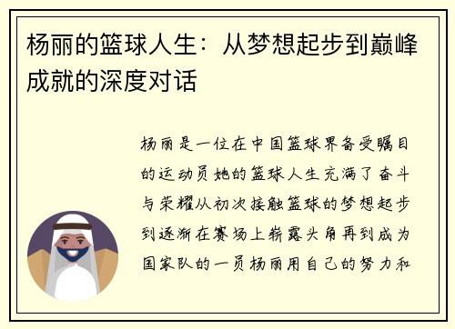 杨丽的篮球人生：从梦想起步到巅峰成就的深度对话