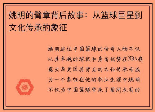 姚明的臂章背后故事：从篮球巨星到文化传承的象征