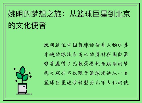 姚明的梦想之旅：从篮球巨星到北京的文化使者