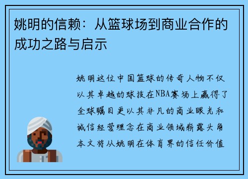 姚明的信赖：从篮球场到商业合作的成功之路与启示
