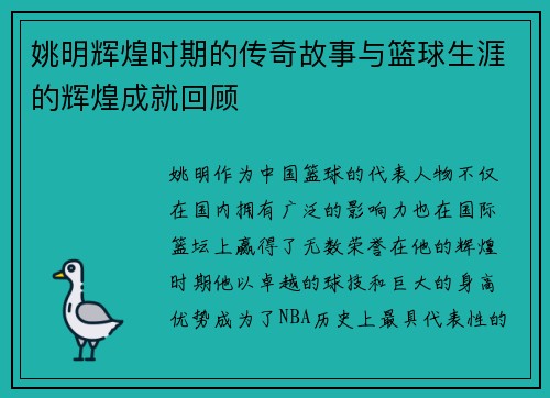 姚明辉煌时期的传奇故事与篮球生涯的辉煌成就回顾