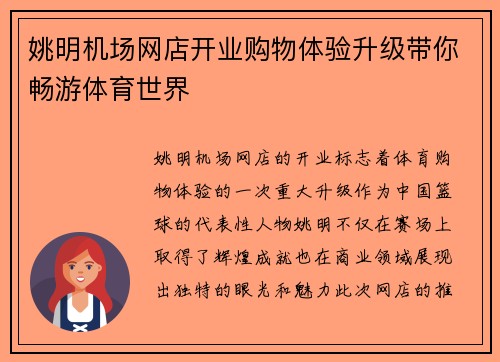 姚明机场网店开业购物体验升级带你畅游体育世界
