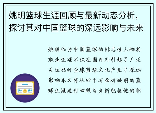 姚明篮球生涯回顾与最新动态分析，探讨其对中国篮球的深远影响与未来发展方向