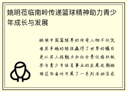 姚明莅临南岭传递篮球精神助力青少年成长与发展
