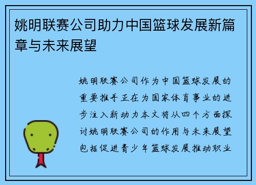 姚明联赛公司助力中国篮球发展新篇章与未来展望