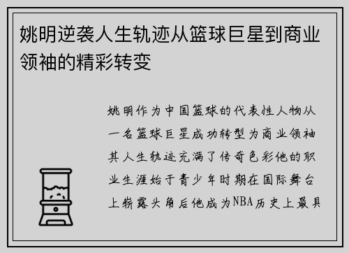姚明逆袭人生轨迹从篮球巨星到商业领袖的精彩转变