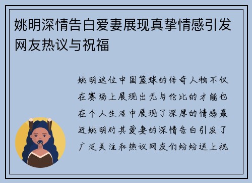 姚明深情告白爱妻展现真挚情感引发网友热议与祝福