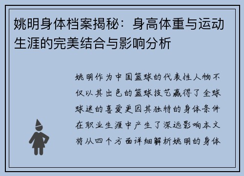 姚明身体档案揭秘：身高体重与运动生涯的完美结合与影响分析