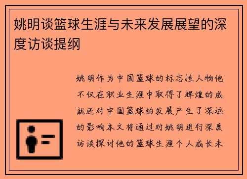 姚明谈篮球生涯与未来发展展望的深度访谈提纲