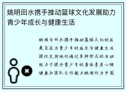 姚明田水携手推动篮球文化发展助力青少年成长与健康生活