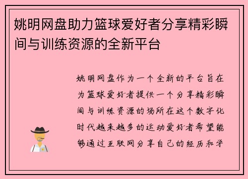 姚明网盘助力篮球爱好者分享精彩瞬间与训练资源的全新平台