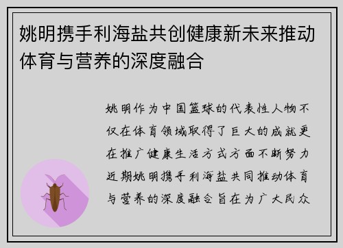 姚明携手利海盐共创健康新未来推动体育与营养的深度融合