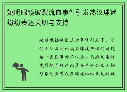 姚明眼镜破裂流血事件引发热议球迷纷纷表达关切与支持