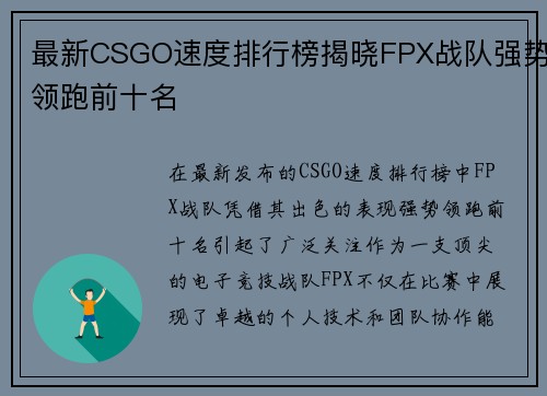 最新CSGO速度排行榜揭晓FPX战队强势领跑前十名