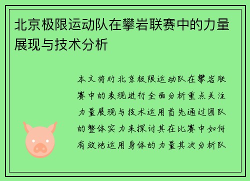 北京极限运动队在攀岩联赛中的力量展现与技术分析