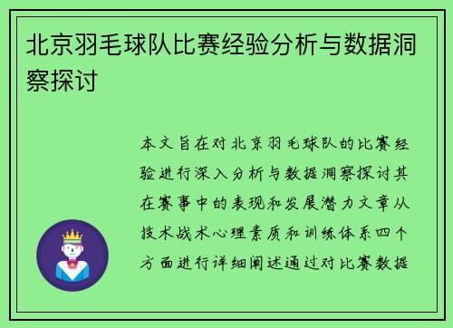 北京羽毛球队比赛经验分析与数据洞察探讨