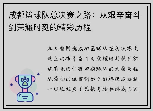 成都篮球队总决赛之路：从艰辛奋斗到荣耀时刻的精彩历程