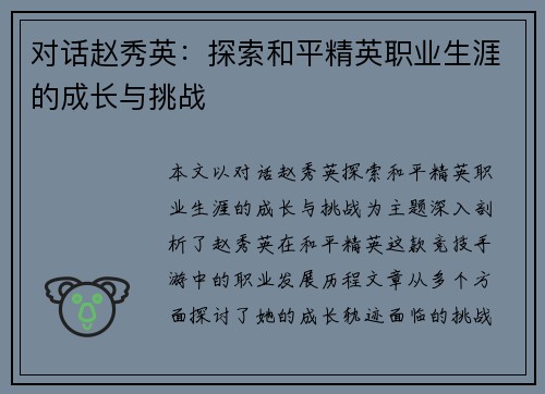 对话赵秀英：探索和平精英职业生涯的成长与挑战
