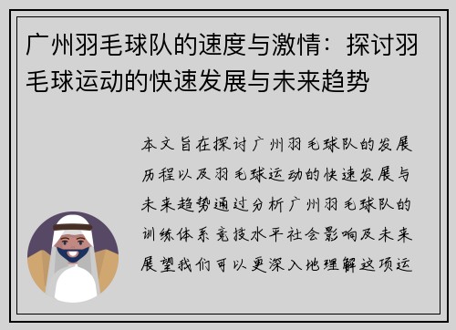 广州羽毛球队的速度与激情：探讨羽毛球运动的快速发展与未来趋势