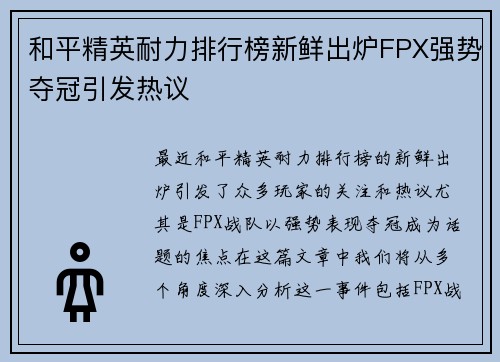 和平精英耐力排行榜新鲜出炉FPX强势夺冠引发热议