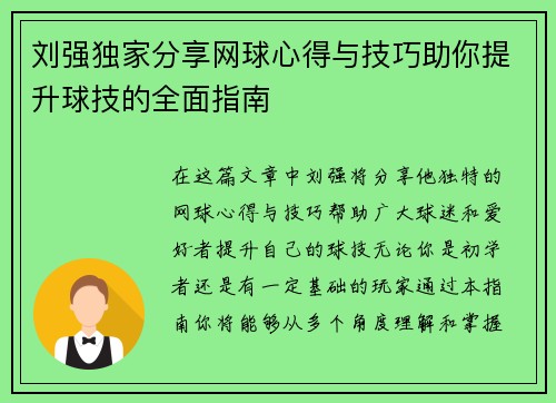 刘强独家分享网球心得与技巧助你提升球技的全面指南