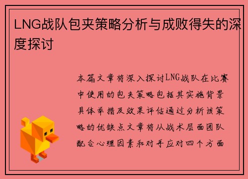 LNG战队包夹策略分析与成败得失的深度探讨