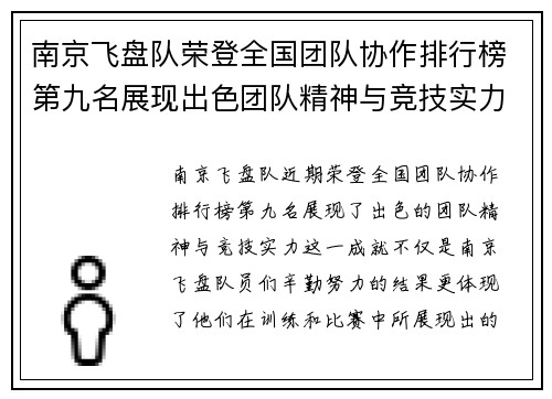 南京飞盘队荣登全国团队协作排行榜第九名展现出色团队精神与竞技实力
