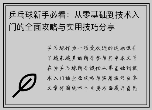 乒乓球新手必看：从零基础到技术入门的全面攻略与实用技巧分享