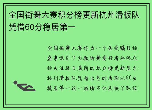 全国街舞大赛积分榜更新杭州滑板队凭借60分稳居第一