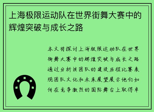 上海极限运动队在世界街舞大赛中的辉煌突破与成长之路