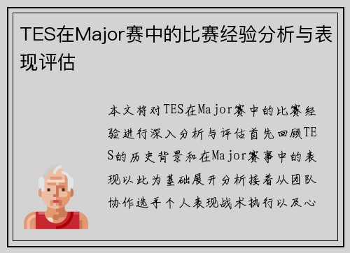 TES在Major赛中的比赛经验分析与表现评估
