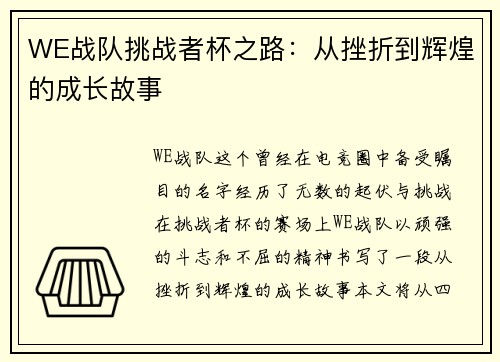 WE战队挑战者杯之路：从挫折到辉煌的成长故事